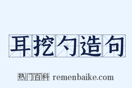 耳挖勺造句是什么意思的图片